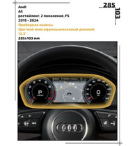Статическая пленка <br>Audi <br> A5<br> - Приборная панель - <br>AU-A5-04