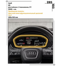 Статическая пленка <br>Audi <br> Q5<br> - Приборная панель  - <br>AU-Q5-05