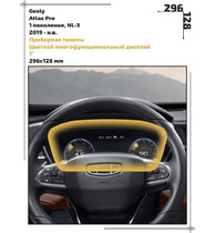 Статическая пленка <br>Geely <br> Atlas Pro<br> - Приборная панель - <br>GEL-ATP-01