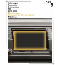 Статическая пленка <br>Volkswagen <br> Transporter<br> - Мультимедиа - <br>VW-TR-02