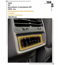 Статическая пленка <br>Audi <br> Q7<br> - Пассажирская зона - <br>AU-Q7-05