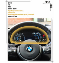 Статическая пленка <br>BMW <br> X3<br> - Приборная панель - <br>BMW-F25-01