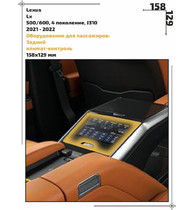 Статическая пленка <br>Lexus <br> LX<br> - Пассажирская зона - <br>LE-LX6-04