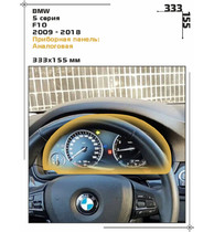 Статическая пленка <br>BMW <br>  5 серия<br> - Приборная панель - <br>BMW-F10-04