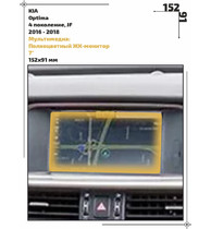Статическая пленка <br>KIA <br> Optima<br> - Мультимедиа - <br>KIA-OPT-02