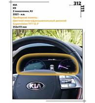 Статическая пленка <br>KIA <br> K9<br> - Приборная панель  - <br>KIA-K9-02