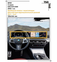 Статическая пленка <br>BMW <br> 3 серия<br> - Дисплей  - <br>BMW-G80-07