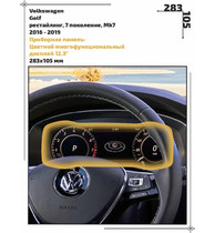 Статическая пленка <br>Volkswagen <br> Golf<br> - Приборная панель - <br>VW-GF-04
