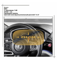 Acura - MDX - Приборная панель - 293х144 мм