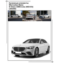 Кузовные элементы Mercedes-Benz S-Class  AMG Line (W223) (2020)