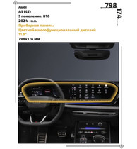 Статическая пленка <br>Audi <br> A5 (S5)<br> - Приборная панель - <br>AU-A5-09