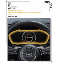 Статическая пленка <br>Audi <br> Q2<br> - Приборная панель - <br>AU-Q2-01