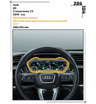 Статическая пленка <br>Audi <br> Q3<br> - Приборная панель - <br>AU-Q3-03