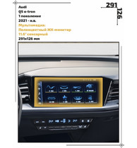 Статическая пленка <br>Audi <br> Q5 e-tron<br> - Мультимедиа - <br>AU-Q5E-02