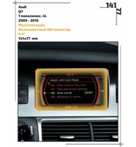 Статическая пленка <br>Audi <br> Q7<br> - Мультимедиа - <br>AU-Q7-07