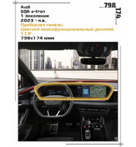 Статическая пленка <br>Audi <br> SQ6 e-tron<br> - Приборная панель - <br>AU-SQ6-01