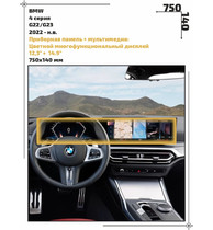 Статическая пленка <br>BMW <br> 4 серия<br> - Дисплей  - <br>BMW-G22-07