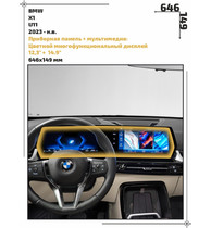 Статическая пленка <br>BMW <br> X1<br> - Дисплей - <br>BMW-U11-01