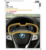 Статическая пленка <br>BMW <br> X3<br> - Приборная панель - <br>BMW-G01-15