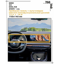 Статическая пленка <br>BMW <br> X3<br> - Дисплей  - <br>BMW-G45-01