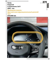 Статическая пленка <br>Geely <br> Emgrand<br> - Приборная панель - <br>GEL-EM-01