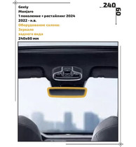 Статическая пленка <br>Geely <br> Monjaro<br> - Оборудование салона - <br>GEL-MJ-06