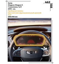 Статическая пленка <br>Geely <br> Xingyue/Xingyue S<br> - Приборная панель - <br>GEL-XQ-01