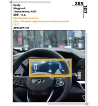 Статическая пленка <br>Geely <br> Xingyue L<br> - Приборная панель - <br>GEL-XQL-01