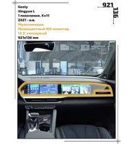 Статическая пленка <br>Geely <br> Xingyue L<br> - Мультимедиа - <br>GEL-XQL-02