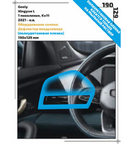 Полиуретановая пленка <br>Geely <br> Xingyue L<br> - Оборудование салона - <br>GEL-XQL-03