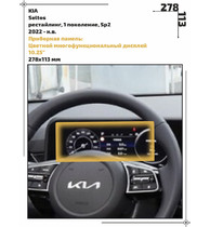 Статическая пленка <br>KIA <br> Seltos<br> - Приборная панель  - <br>KIA-SEL-03