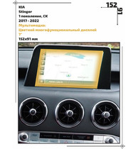 Статическая пленка <br>KIA <br> Stinger<br> - Мультимедиа - <br>KIA-STIN-06