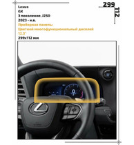 Статическая пленка <br>Lexus <br> GX<br> - Приборная панель - <br>LE-GX-03