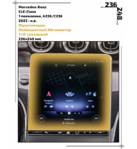 Статическая пленка <br>Mercedes-Benz <br> CLE-Class<br> - Мультимедиа  - <br>MB-CLE-03