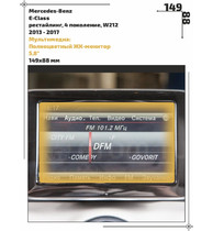 Статическая пленка <br>Mercedes-Benz <br> E-Class<br> - Мультимедиа  - <br>MB-E-08