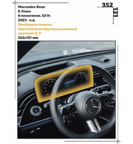 Статическая пленка <br>Mercedes-Benz <br> E-Class<br> - Приборная панель - <br>MB-E-02