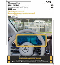 Статическая пленка <br>Mercedes-Benz <br> EQE + EQE SUV<br> - Приборная панель - <br>MB-EQE-05