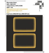 Статическая пленка <br>Mercedes-Benz <br> EQS + EQS SUV<br> - Пассажирская зона - <br>MB-EQS-01