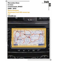 Статическая пленка <br>Mercedes-Benz <br> G-class<br> - Мультимедиа  - <br>MB-G-01