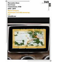 Статическая пленка <br>Mercedes-Benz <br> GLA-Class<br> - Мультимедиа - <br>MB-GLA-01