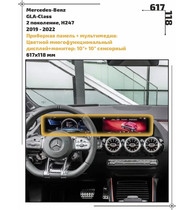 Статическая пленка <br>Mercedes-Benz <br> GLA-Class<br> - Дисплей - <br>MB-GLA-04