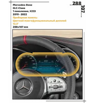 Статическая пленка <br>Mercedes-Benz <br> GLC-Class<br> - Приборная панель - <br>MB-GLC-03