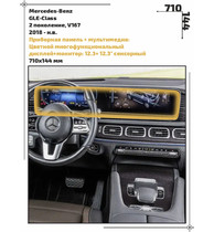 Статическая пленка <br>Mercedes-Benz <br> GLE-Class<br> - Дисплей - <br>MB-GLE-05