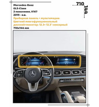 Статическая пленка <br>Mercedes-Benz <br> GLS-Class<br> - Дисплей - <br>MB-GLS-03