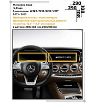 Статическая пленка <br>Mercedes-Benz <br>  S-Class<br> - Дисплей - <br>MB-S-02