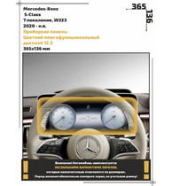 Статическая пленка <br>Mercedes-Benz <br>  S-Class<br> - Приборная панель - <br>MB-S-07