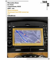 Статическая пленка <br>Mercedes-Benz <br> SL-Class<br> - Мультимедиа - <br>MB-SL-04