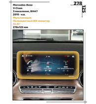 Статическая пленка <br>Mercedes-Benz <br> V-Class<br> - Мультимедиа - <br>MB-V-05