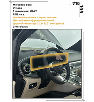 Статическая пленка <br>Mercedes-Benz <br> V-Class<br> - Дисплей - <br>MB-V-07