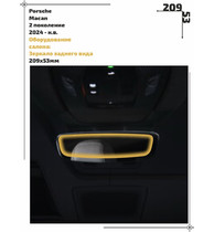 Статическая пленка <br>Porsche <br> Macan<br> - Оборудование салона - <br>PO-MA-05